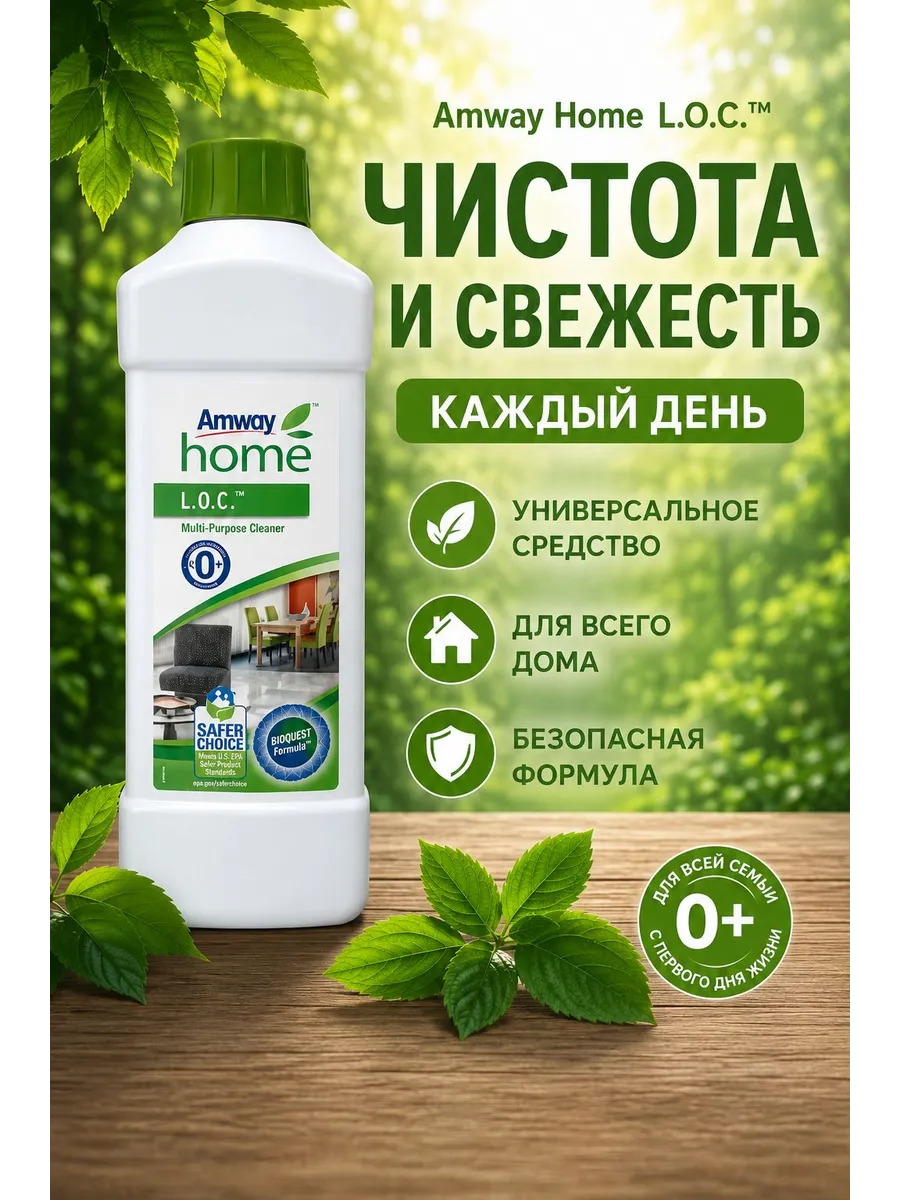 LOC Оригинальное многофункциональное чистящее средство амвей