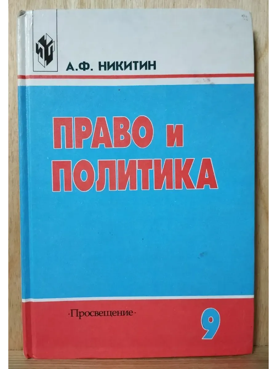 Право и политика. 9 класс