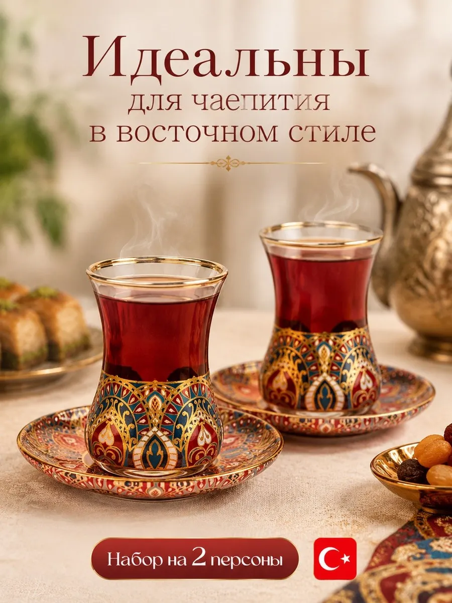 Армуды для чая 2 персоны