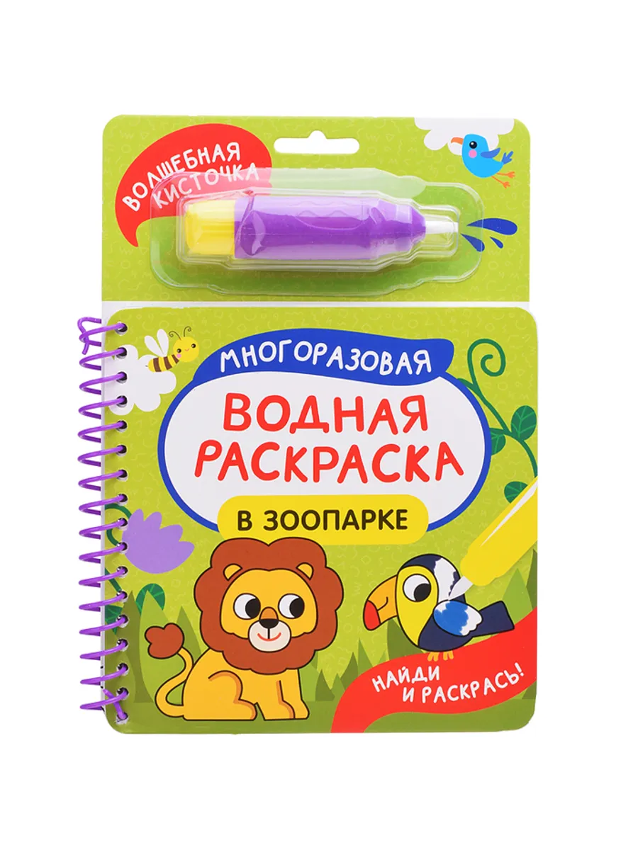 Раскраска "В зоопарке": найди и раскрась животных
