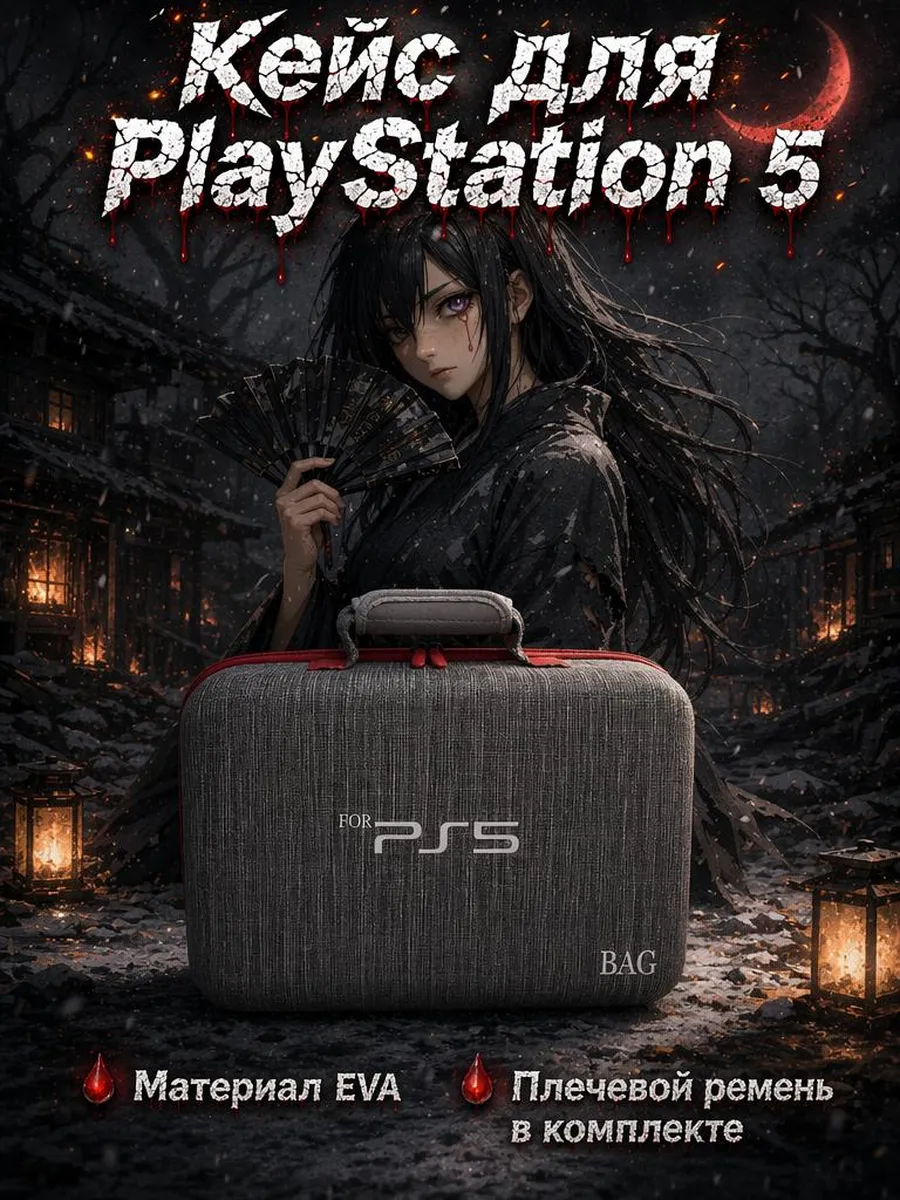 Сумка для playstation 5, кейс для playstation 5