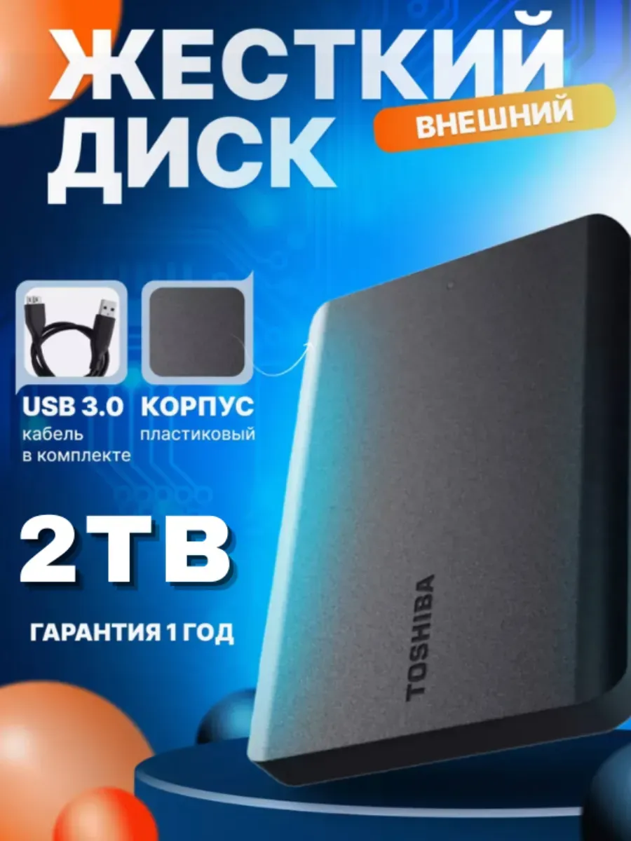 2 ТБ Внешний жесткий диск Toshiba Canvio Basics HDD