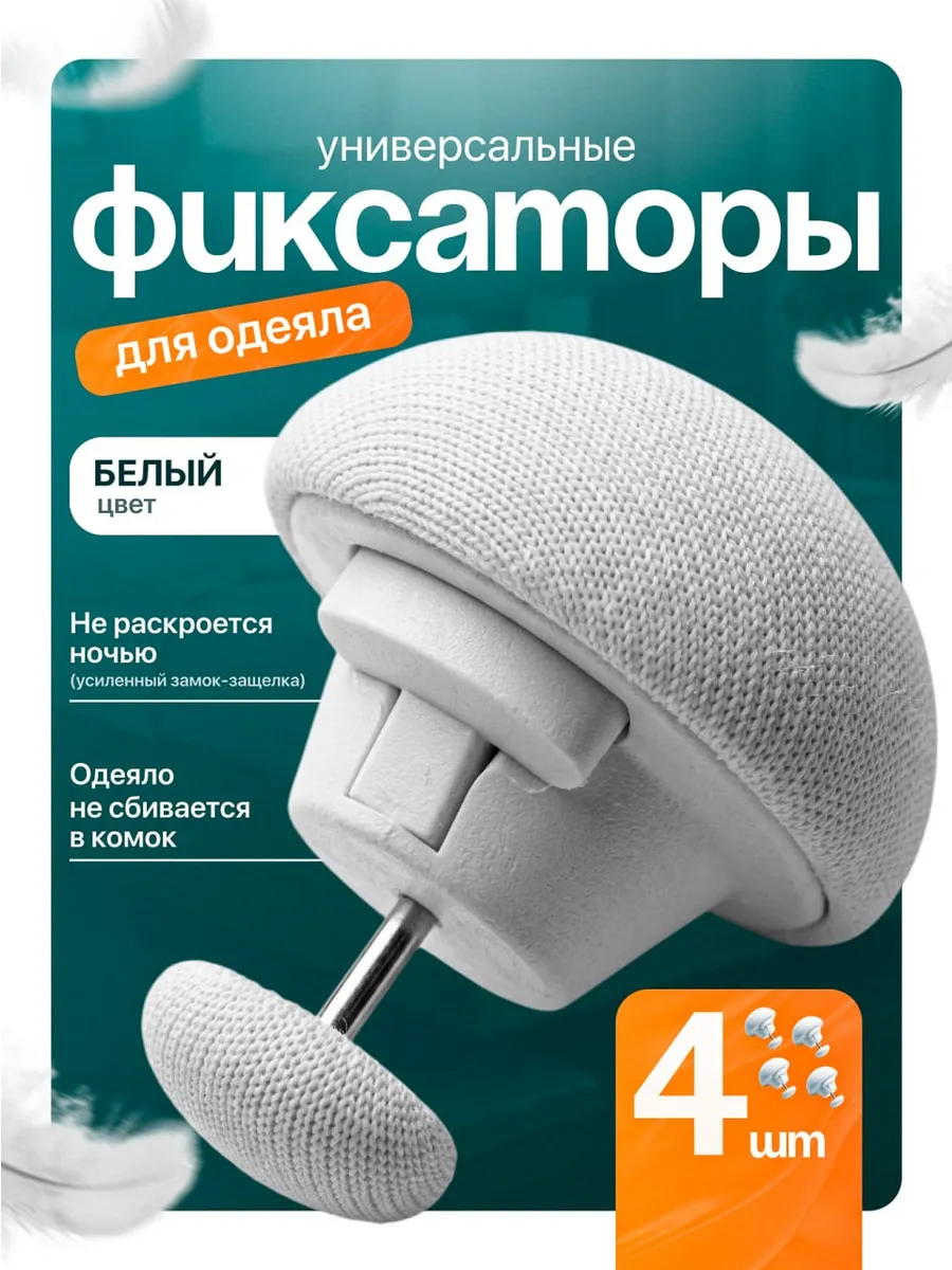 Фиксаторы для одеяла, держатели пододеяльника