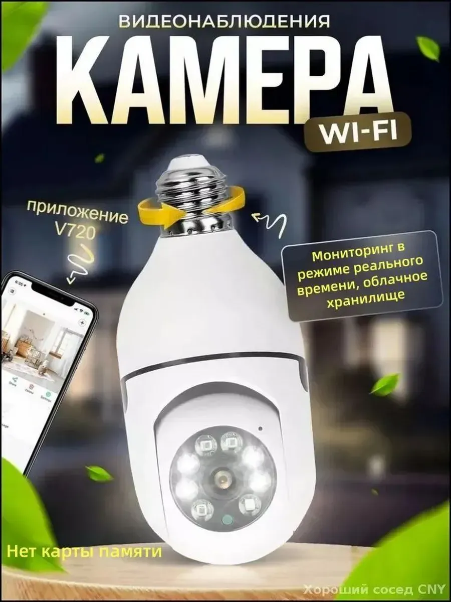 Премиальная IP-камера Wi-Fi в корпусе лампы E27