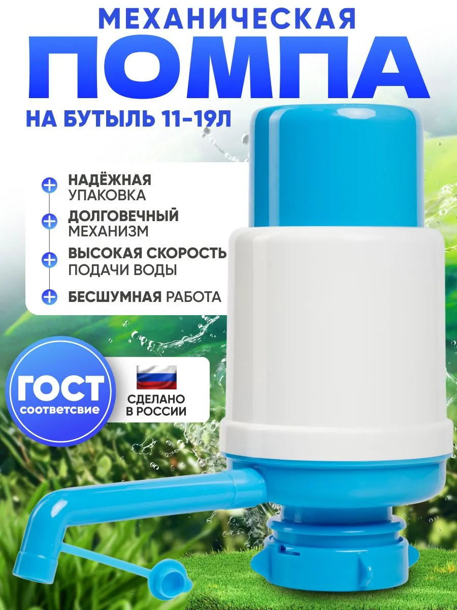 Помпа для воды 19л механическая