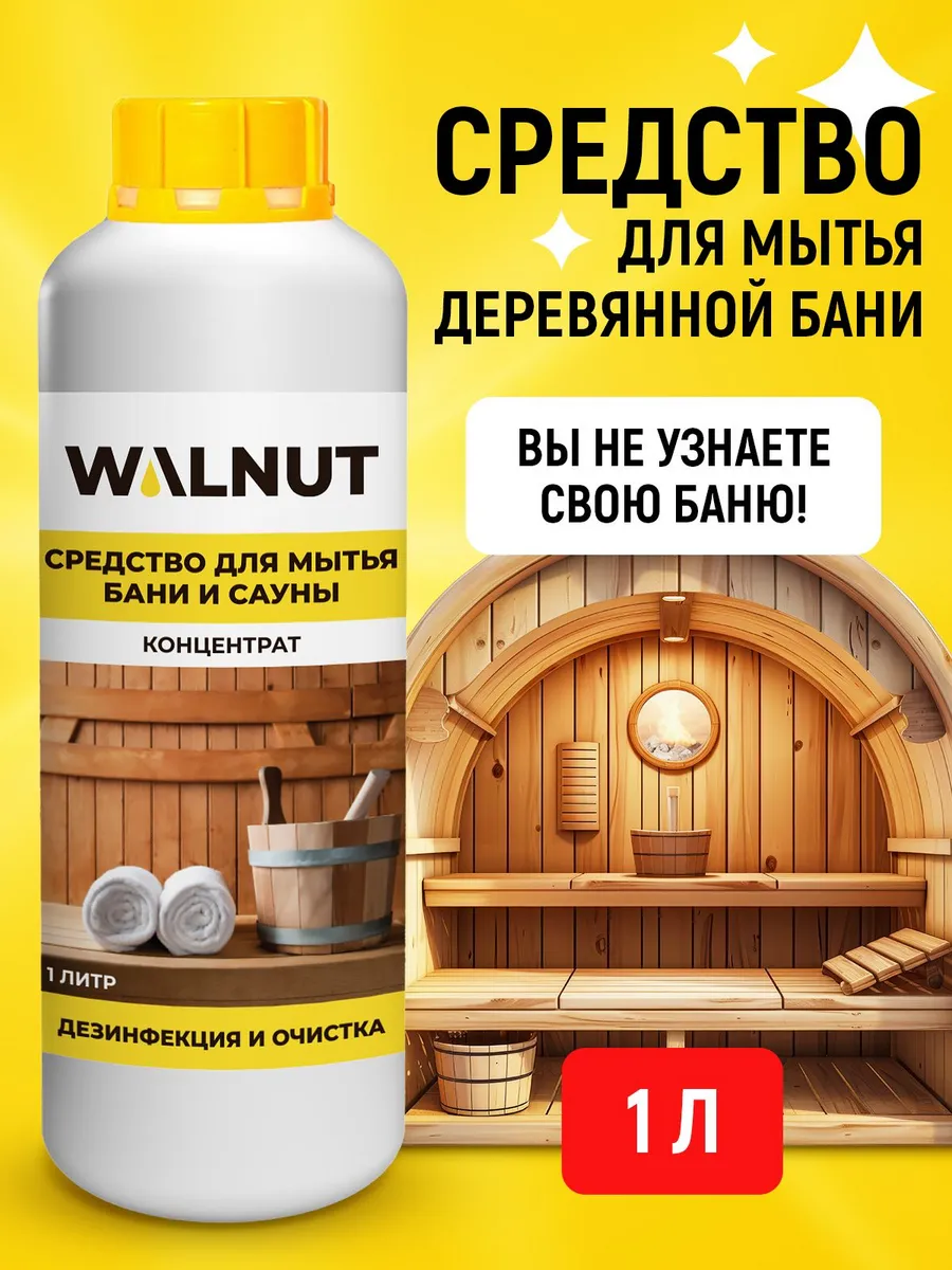 Средство для мытья бани и сауны (антисептик), 1 л