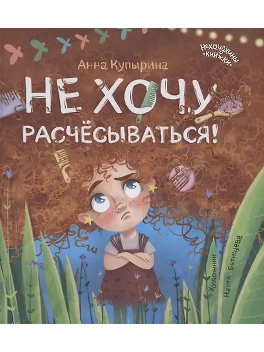 Не хочу расчесываться!