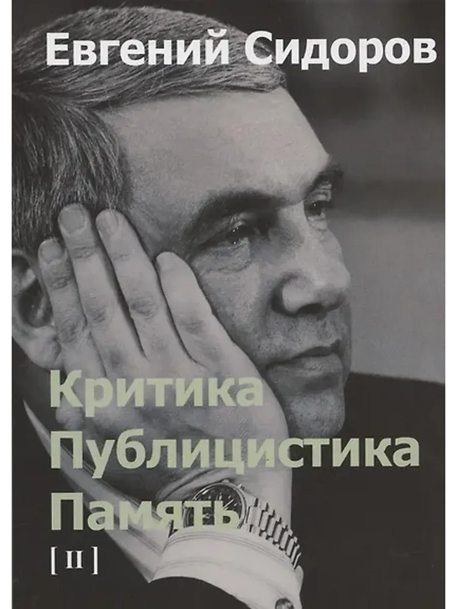 Критика. Публицистика. Память. Том II