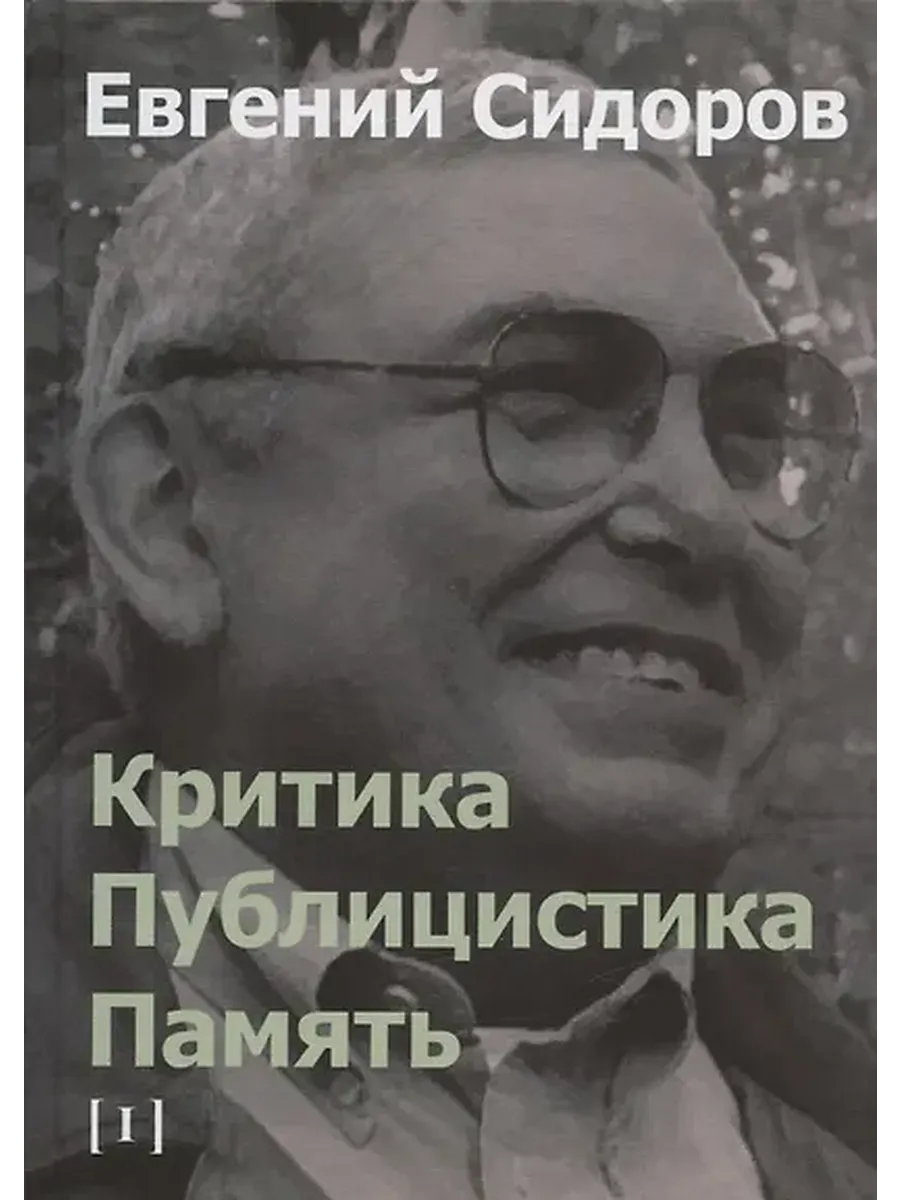 Критика. Публицистика. Память. Том I