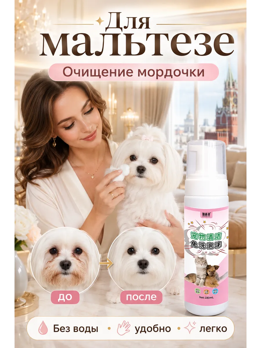 Пенка для мальтезе без воды мордочка шерсть очищение уход