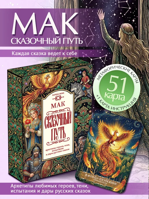 КАРИНА МОКК Мак карты "Сказочный путь", вариант, фото 2