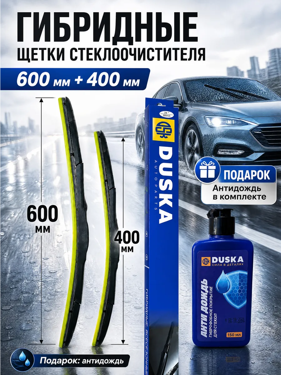 щетки стеклоочистителя (дворники ) 600 400 Hook
