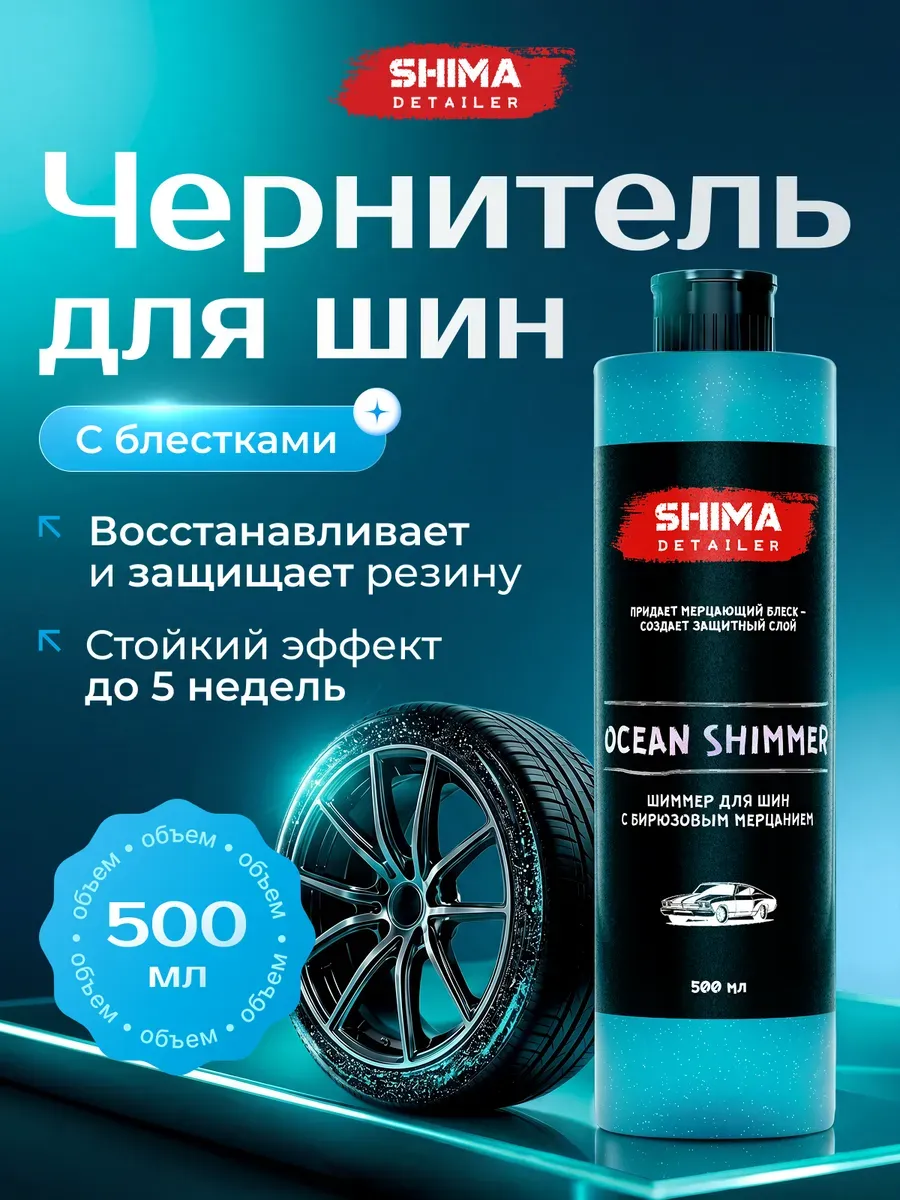 Чернитель шин и резины мерцание OCEAN SHIMMER 500 мл