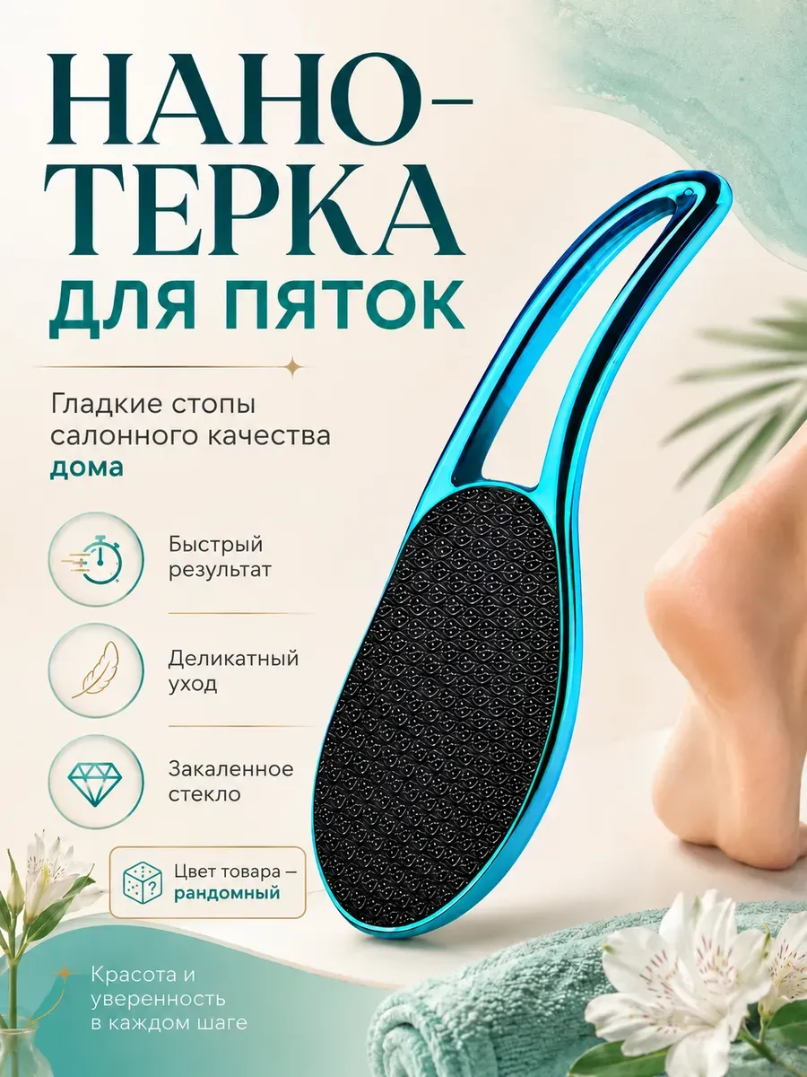 Нано-пилка для педикюра