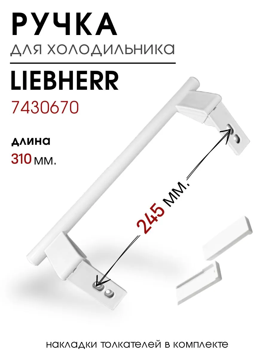 Ручка двери для холодильника LIEBHERR (Либхер) 31 см