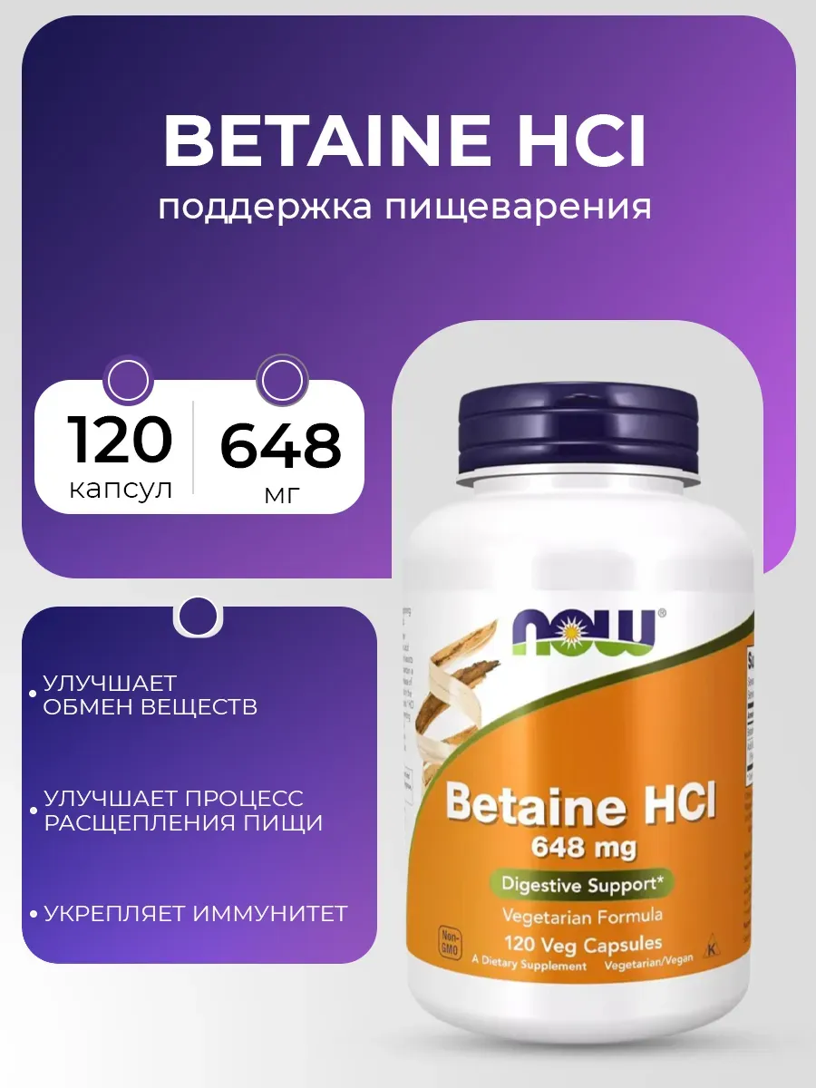 Бетаин HCL для усвоения белка, пищеварения и обмена веществ…