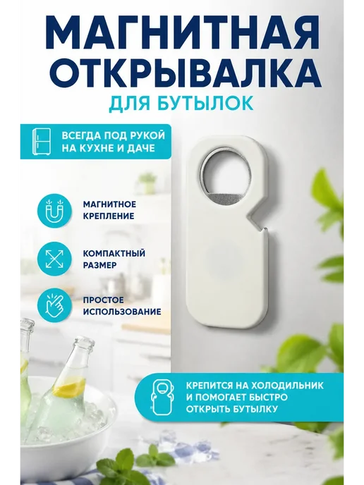 кан77 Открывалка для бутылок магнитная, вариант