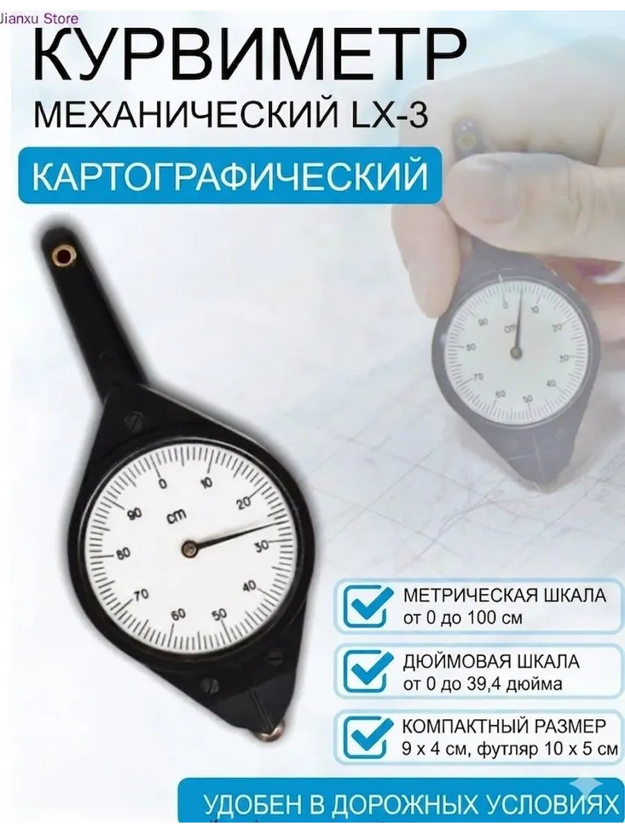 Курвиметр КУ-А Курвиметр картографич еский, для измерения на