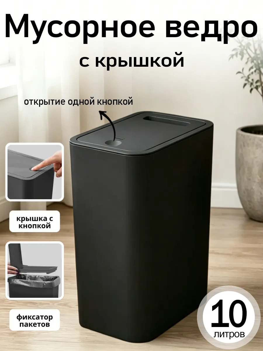 Мусорное ведро с крышкой напольное для кухни и туалета