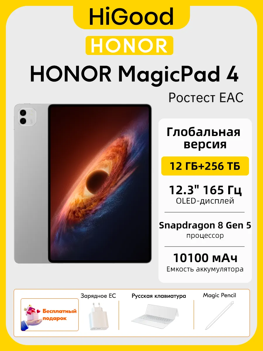 HONOR Глобальная версия MagicPad 4 WiFi 12 256ГБ EAC Планшет