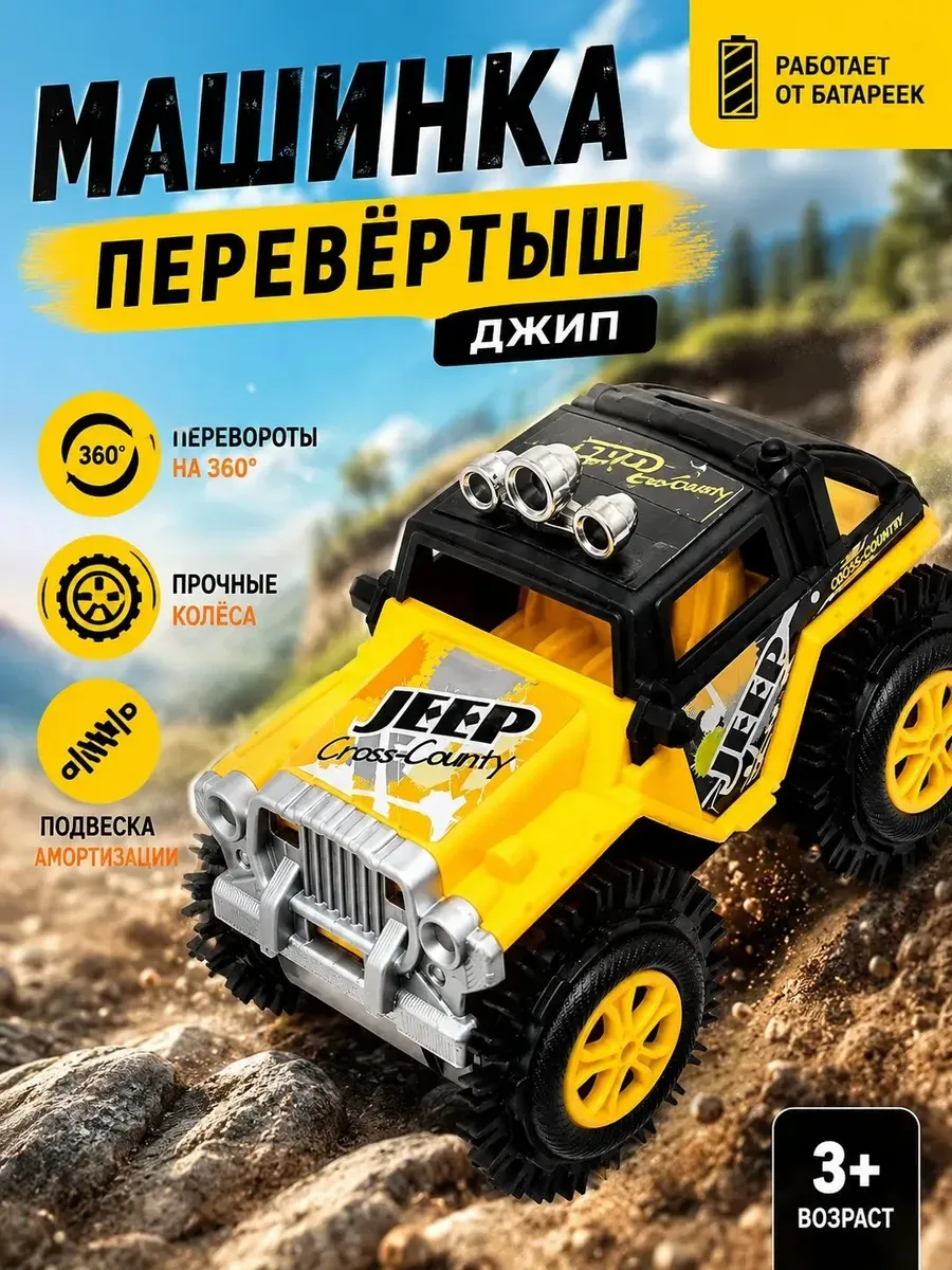 Машинка перевертыш "Джип" на батарейках