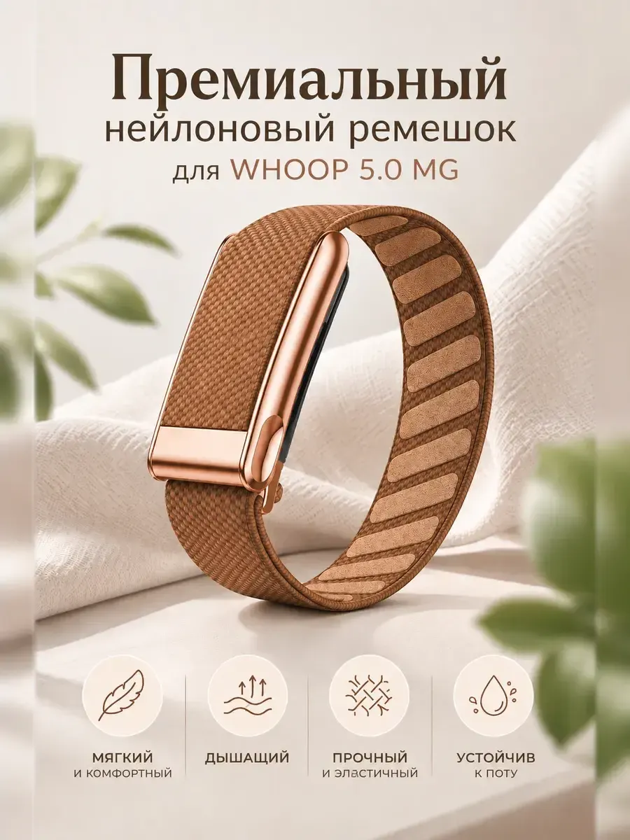 Ремешок для фитнес трекера Whoop 5.0 MG