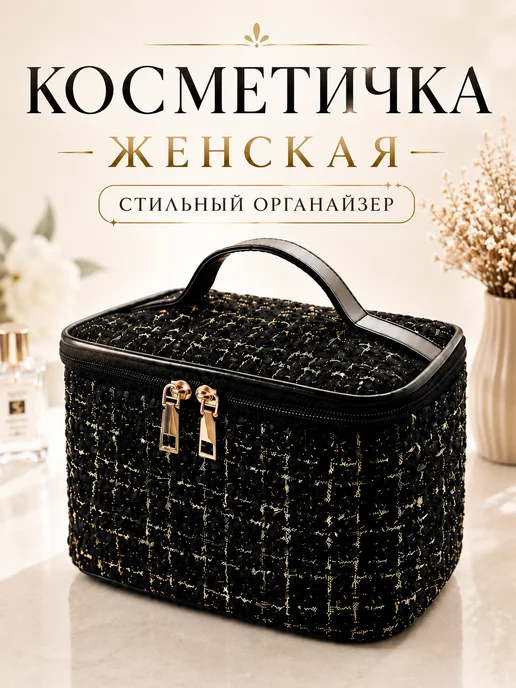 Косметичка женская твидовая органайзер для косметики, черный, фото 2