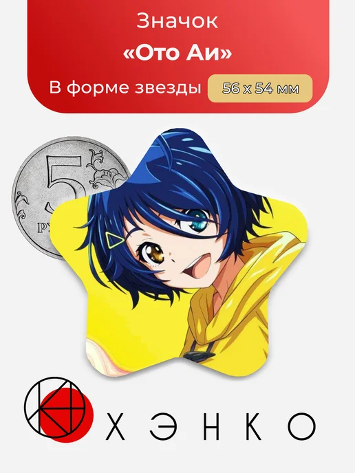 Значок в форме звезды Аи Ото