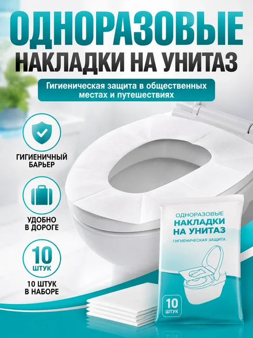 Урви1 Одноразовые водорастворимые накладки на унитаз 10 шт, 10 шт