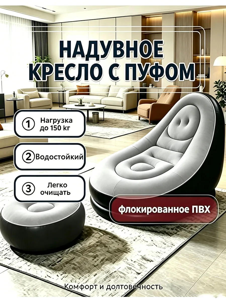 Надувное кресло с пуфом, насос в подарок, нагрузка до 150 кг