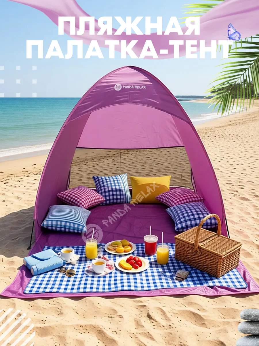 Палатка пляжная