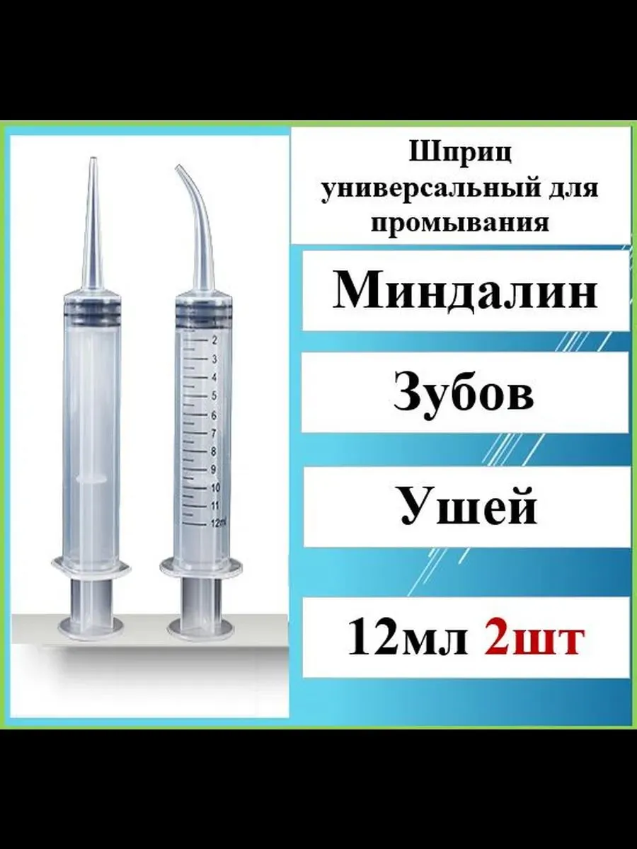 Шприц-ирригатор 12 мл для очищения ушей и горла