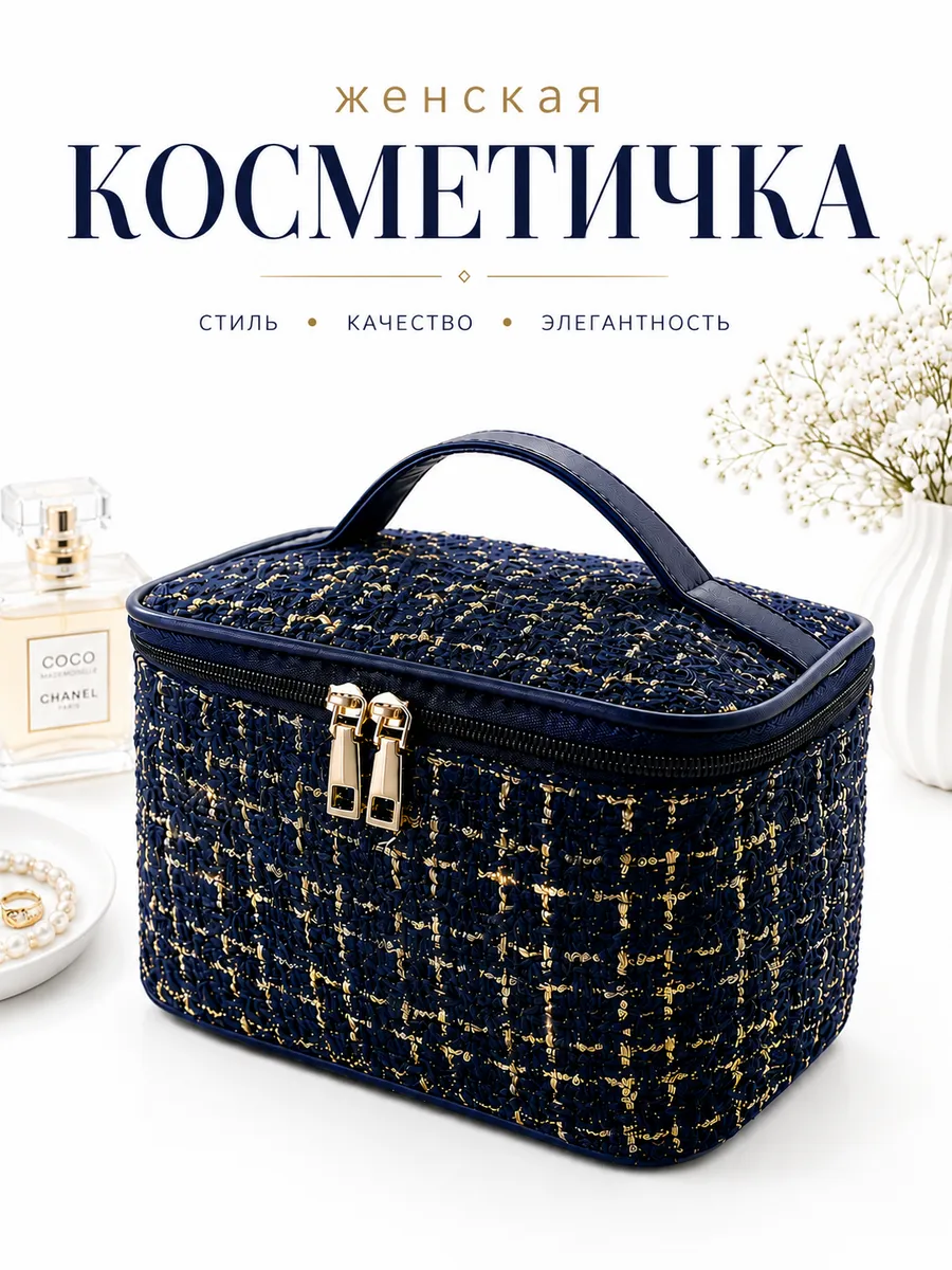 Косметичка женская твидовая органайзер для косметики