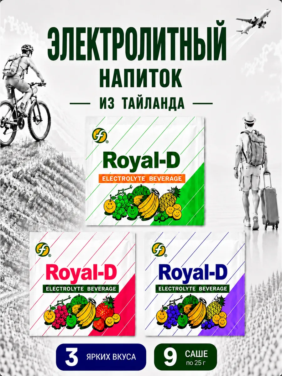 Изотоник с электролитами Royal-D, 9 саше по 25гр, 3 вкуса