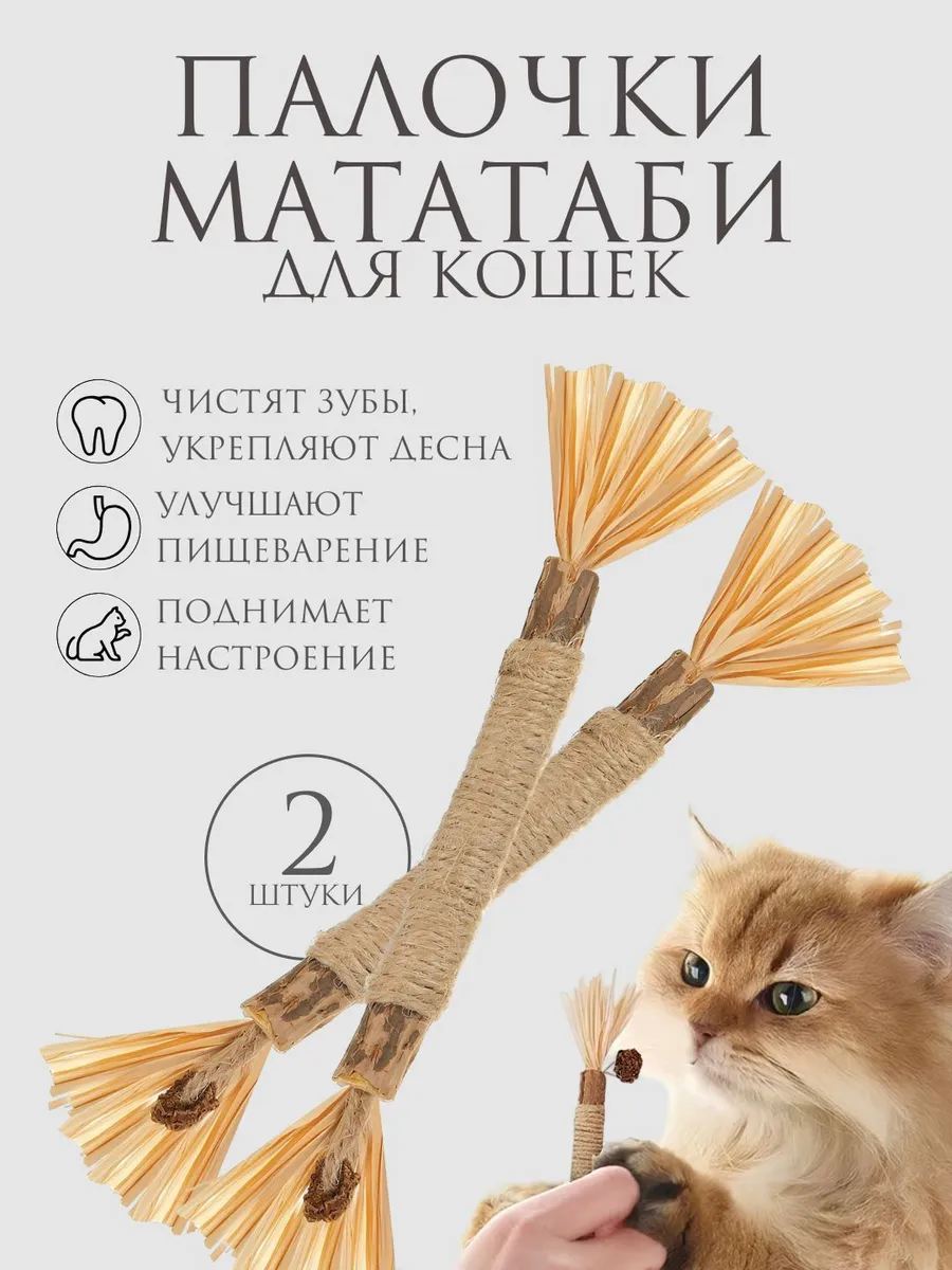 Натуральная игрушка для кошек для чистки зубов 2 штука, для