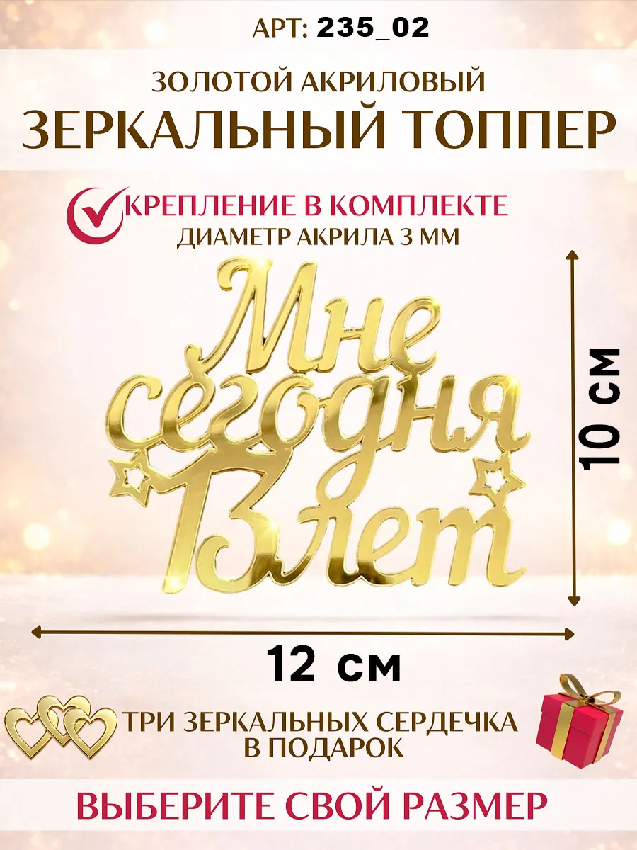Мне сегодня 13 лет топпер золото