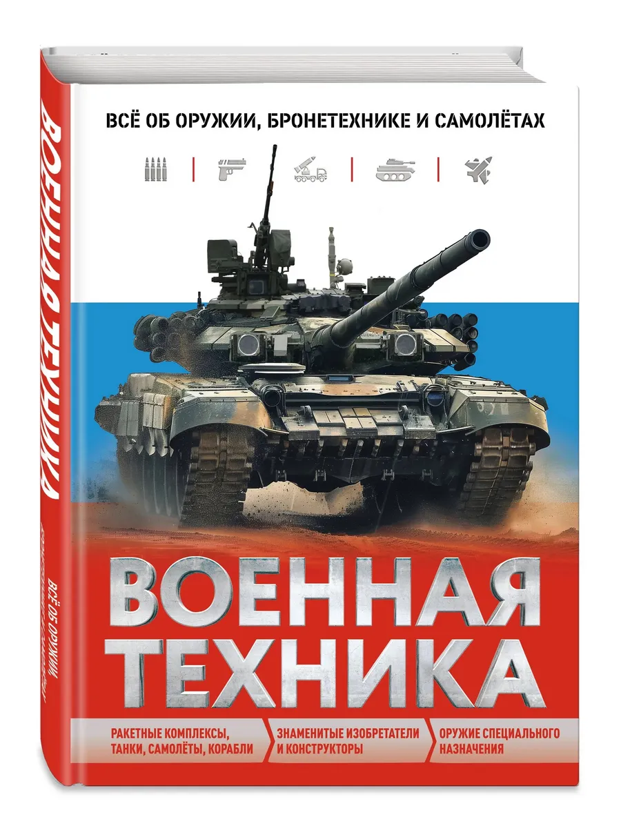 Военная техника. Все об оружии, бронетехнике и самолетах