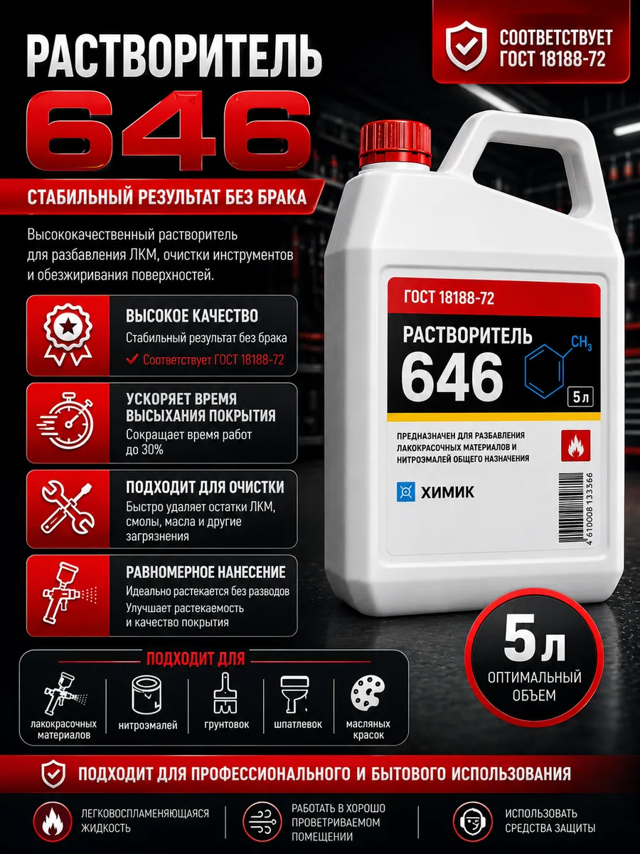 Раствориель 646 5л.