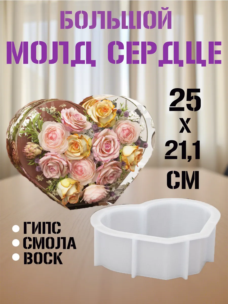 Молд для эпоксидной смолы сердце