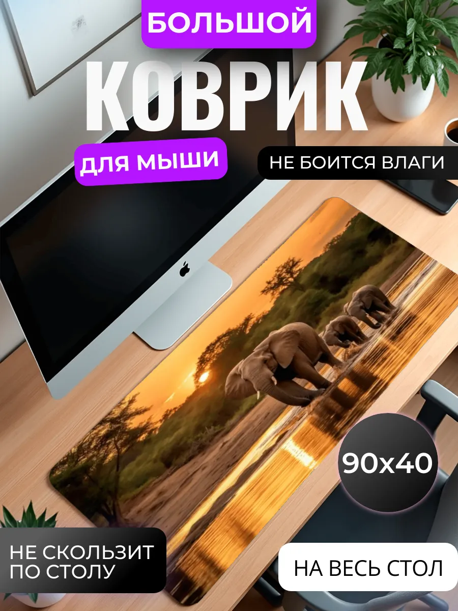 Коврик для мыши "Слоны на закате"