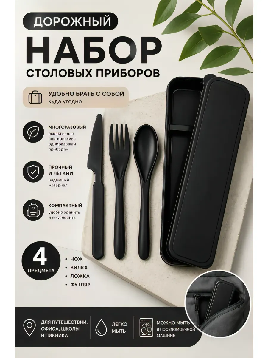 Дорожный набор столовых приборов