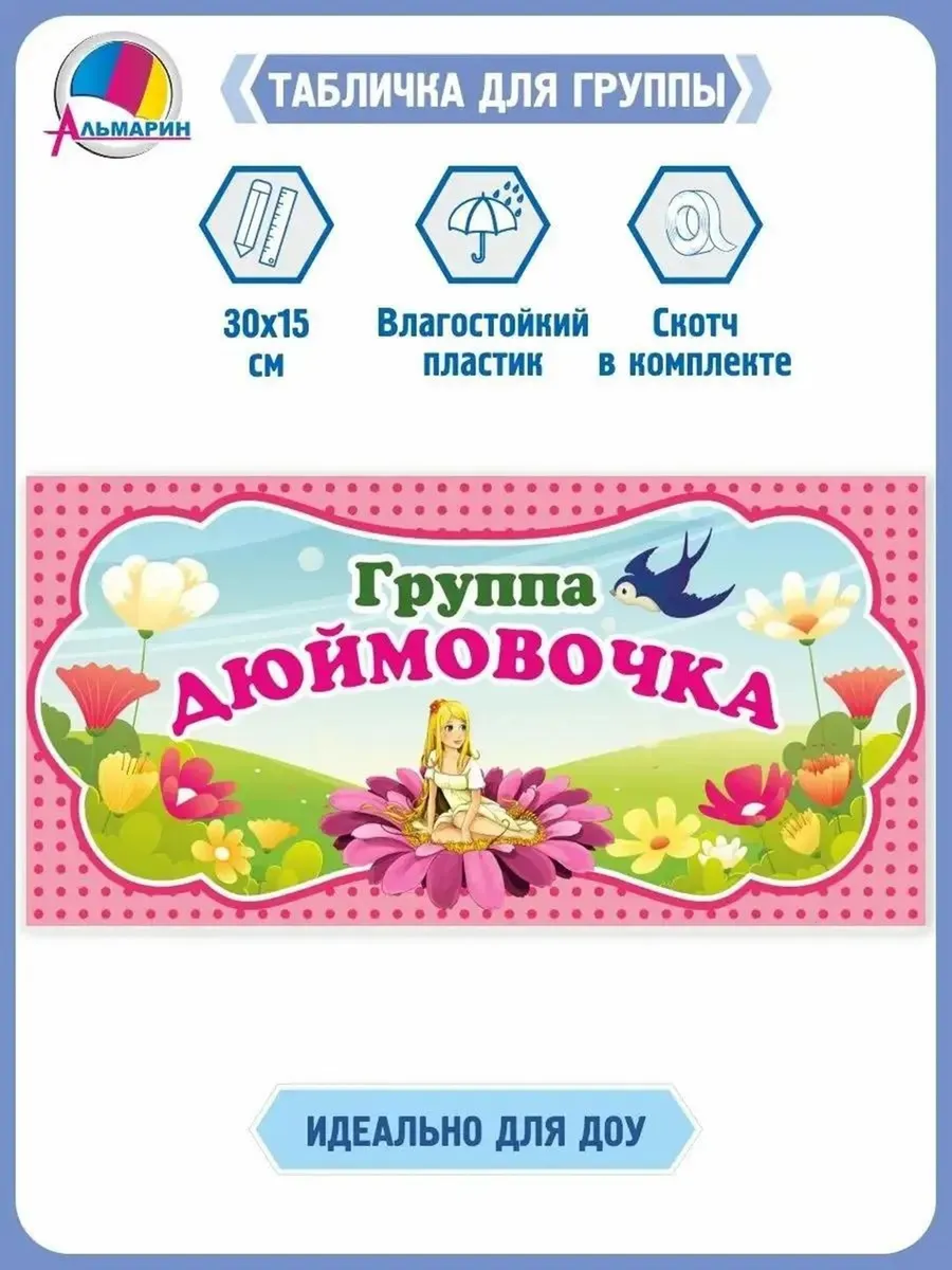 Информационный стенд/Табличка на дверь и стену для группы ДЮ