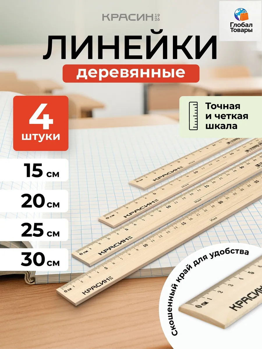 Линейка 15 20 25 30 см деревянные канцелярские