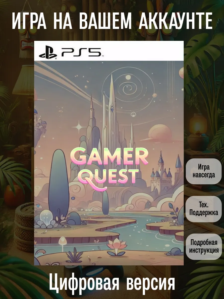 Playstation Геймерский Квест PS5