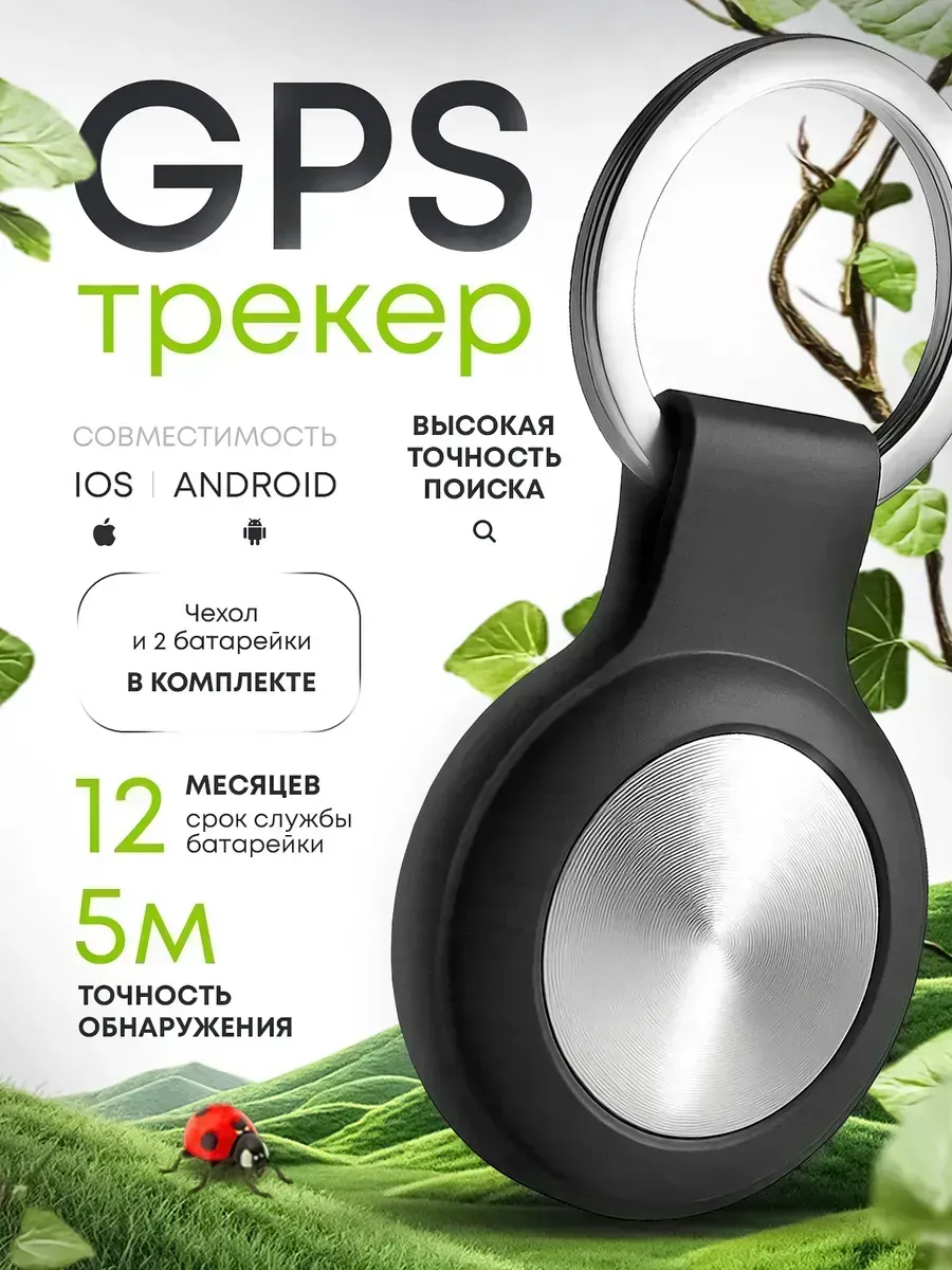 gps трекер локатор маячок для слежки iphone и android