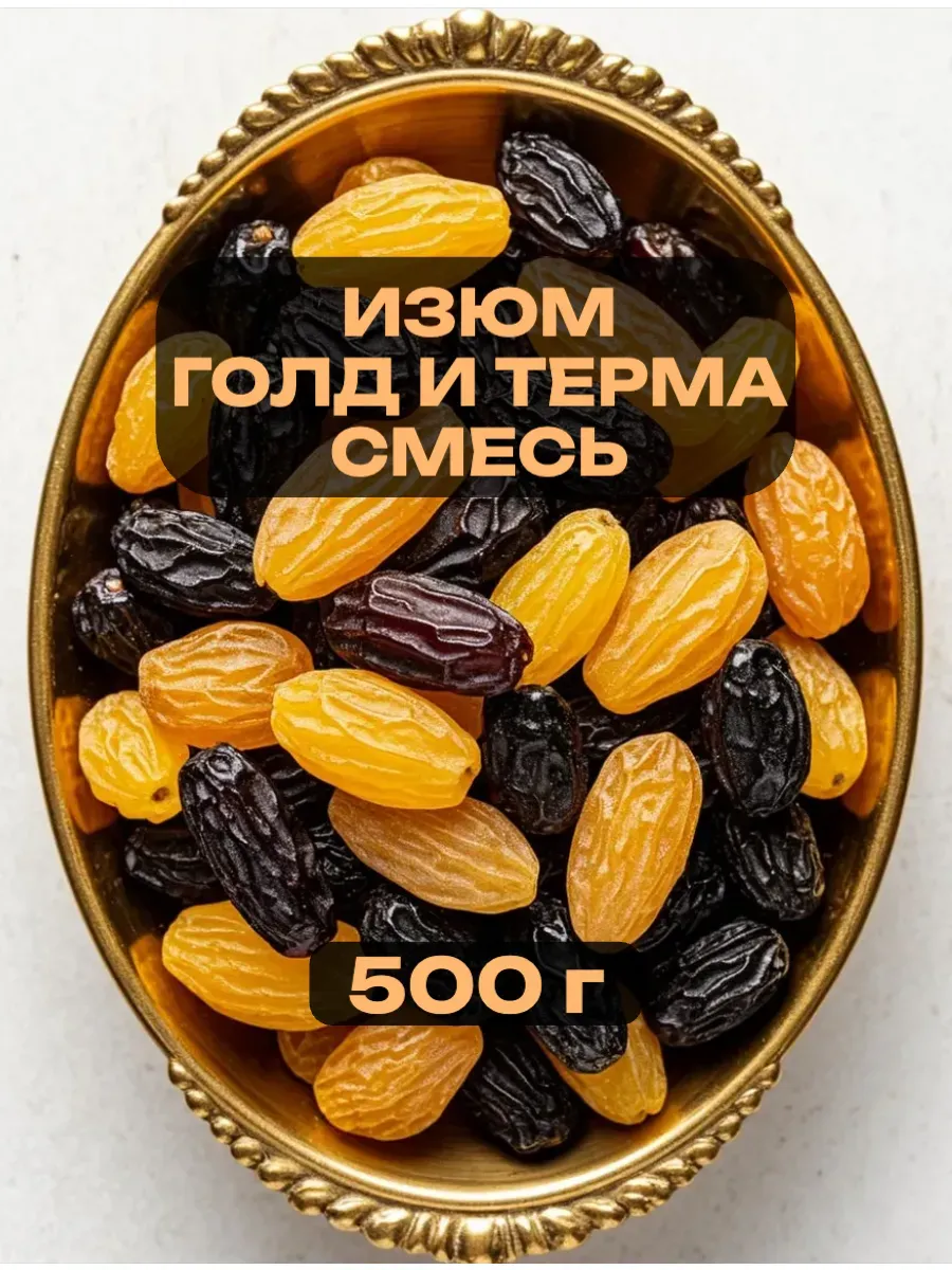 Изюм без косточек ассорти