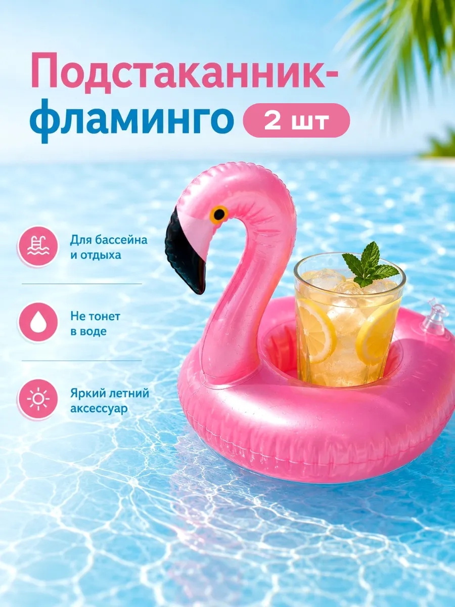 Надувной фламинго подстаканник для бассейна - 2 шт
