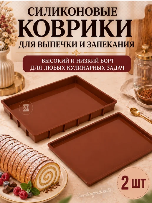 Sweetingridients Силиконовый коврик для раскатки теста, 2 шт