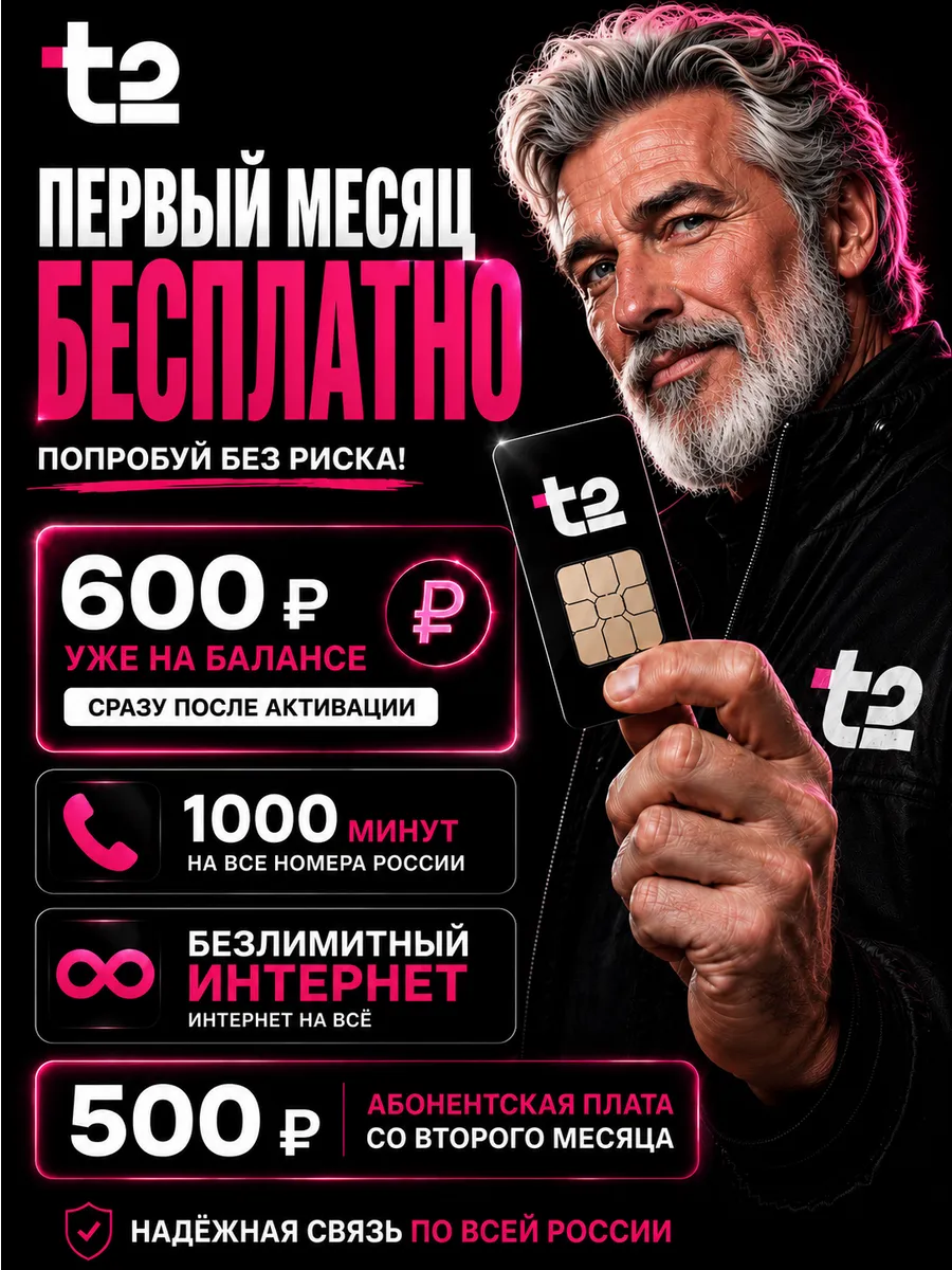 Сим карта Т2 безлимитный интернет
