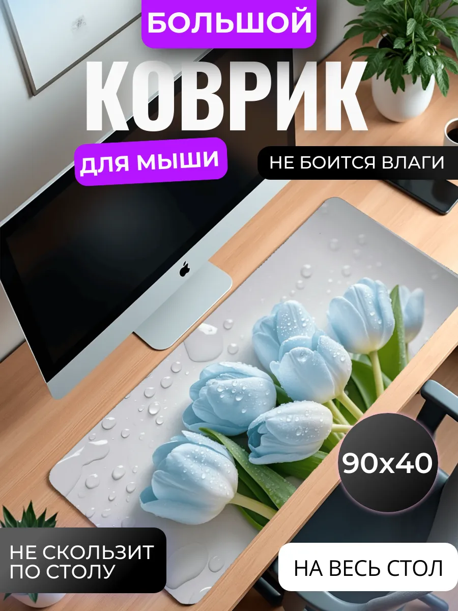Коврик для мыши "Голубые тюльпаны"